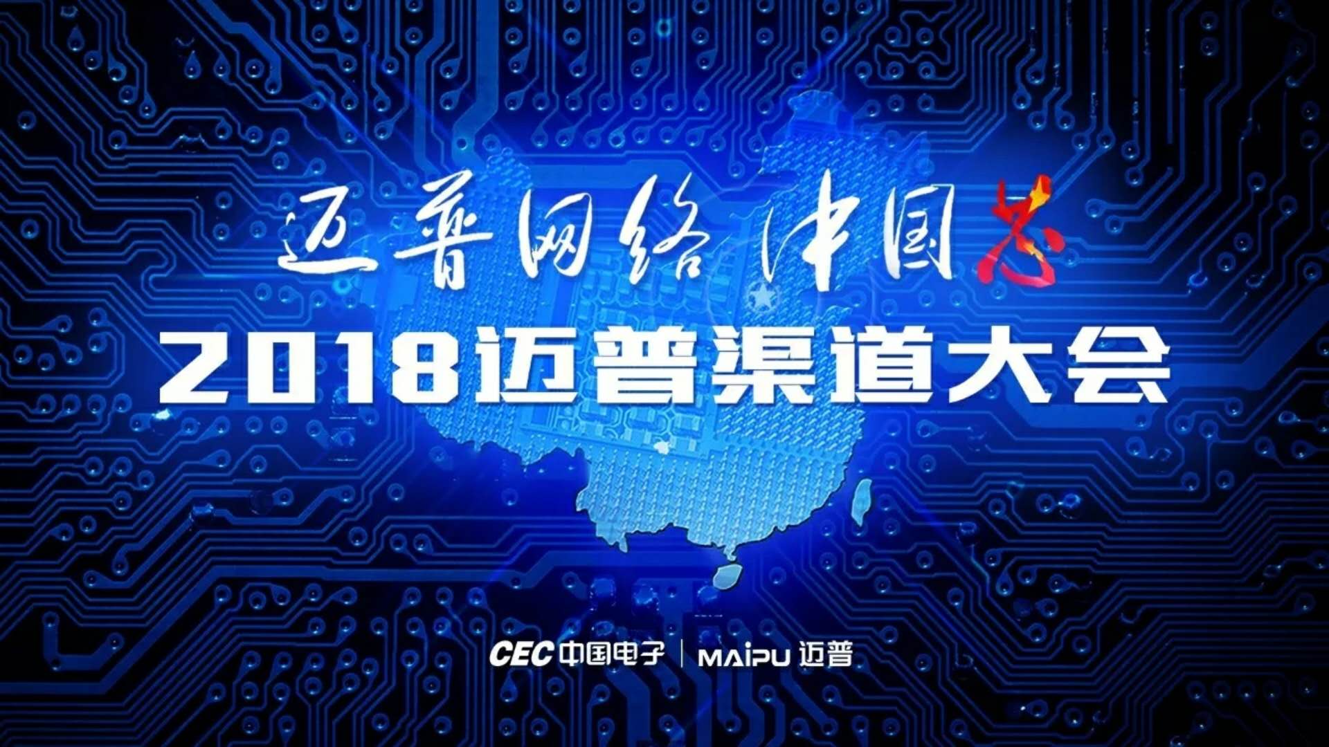“爱游戏网络-中国芯”2018爱游戏渠道大会圆满结束